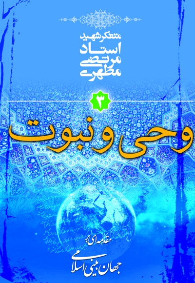 وحی و نبوت